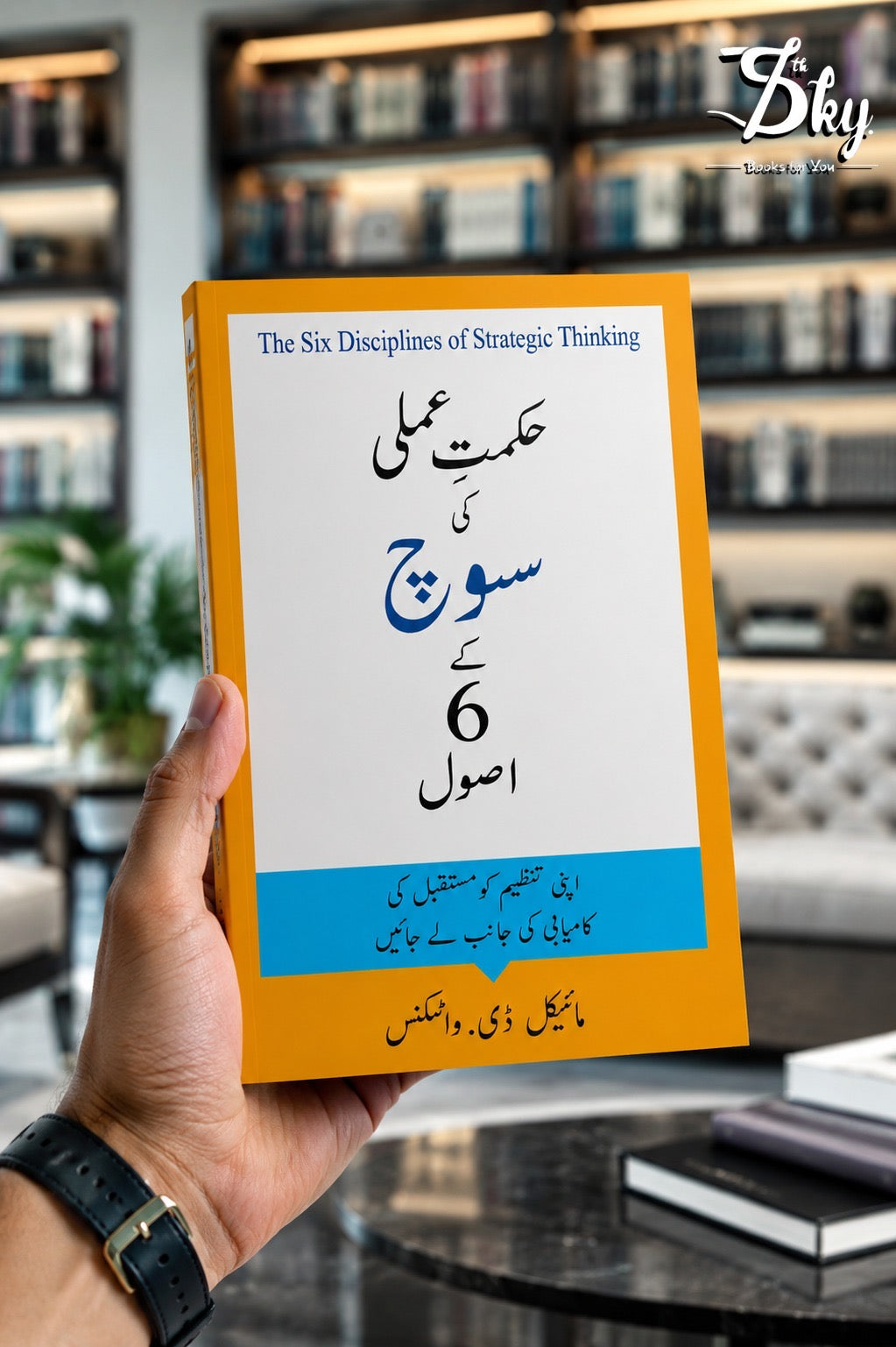 The Six Disciplines of Strategic Thinking - حکمتِ عملی کی سوچ کے 6 اصول