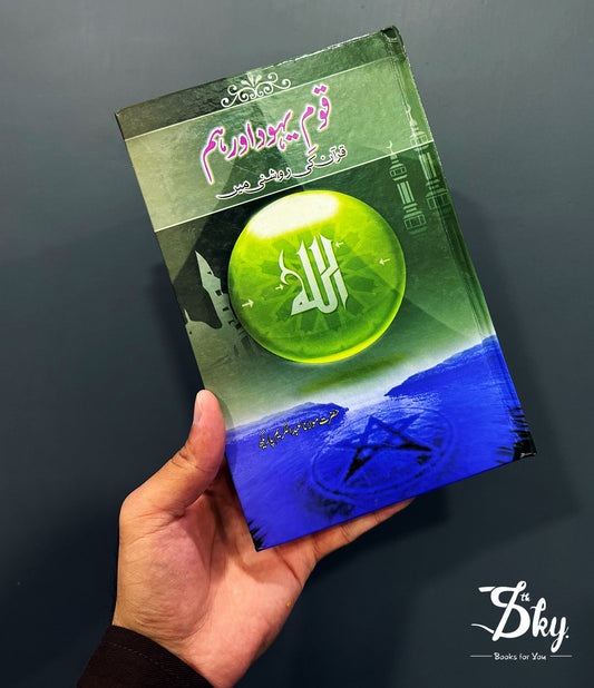 Qaum E Yahood Aur Hum-قومِ یہود اور ہم