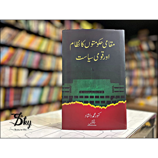 Muqami Hakomton Ka Nizam Aur Qoumi Siyasat