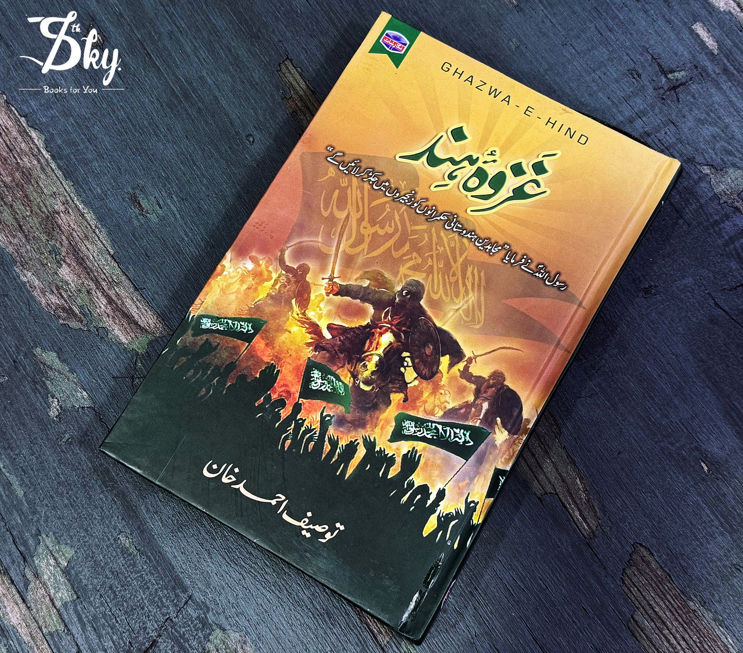 Ghazwa e Hind - غزوہ ہند