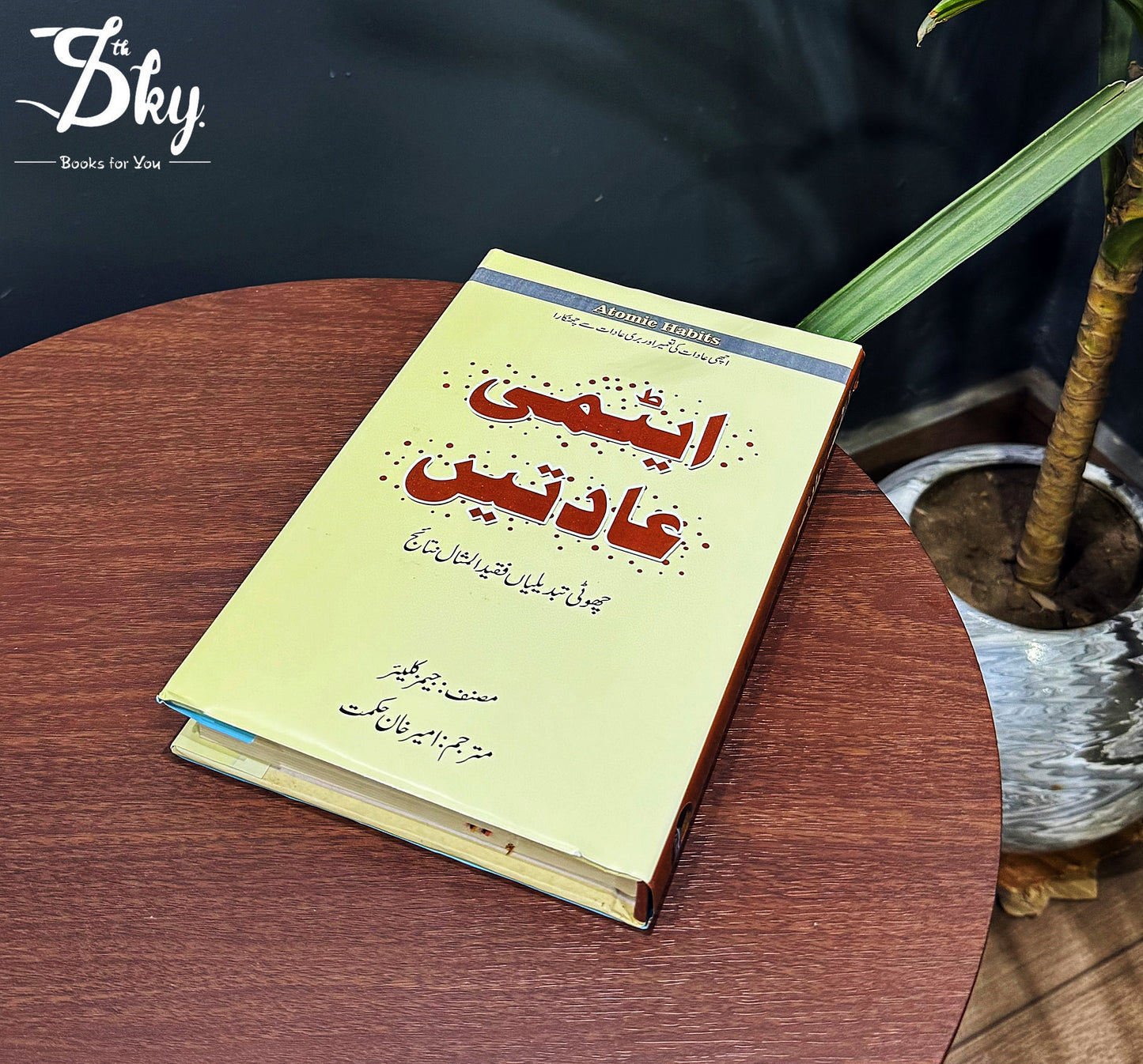 Atmi Aadat (Atomic Habits Urdu Edition) - ایٹمی عادات
