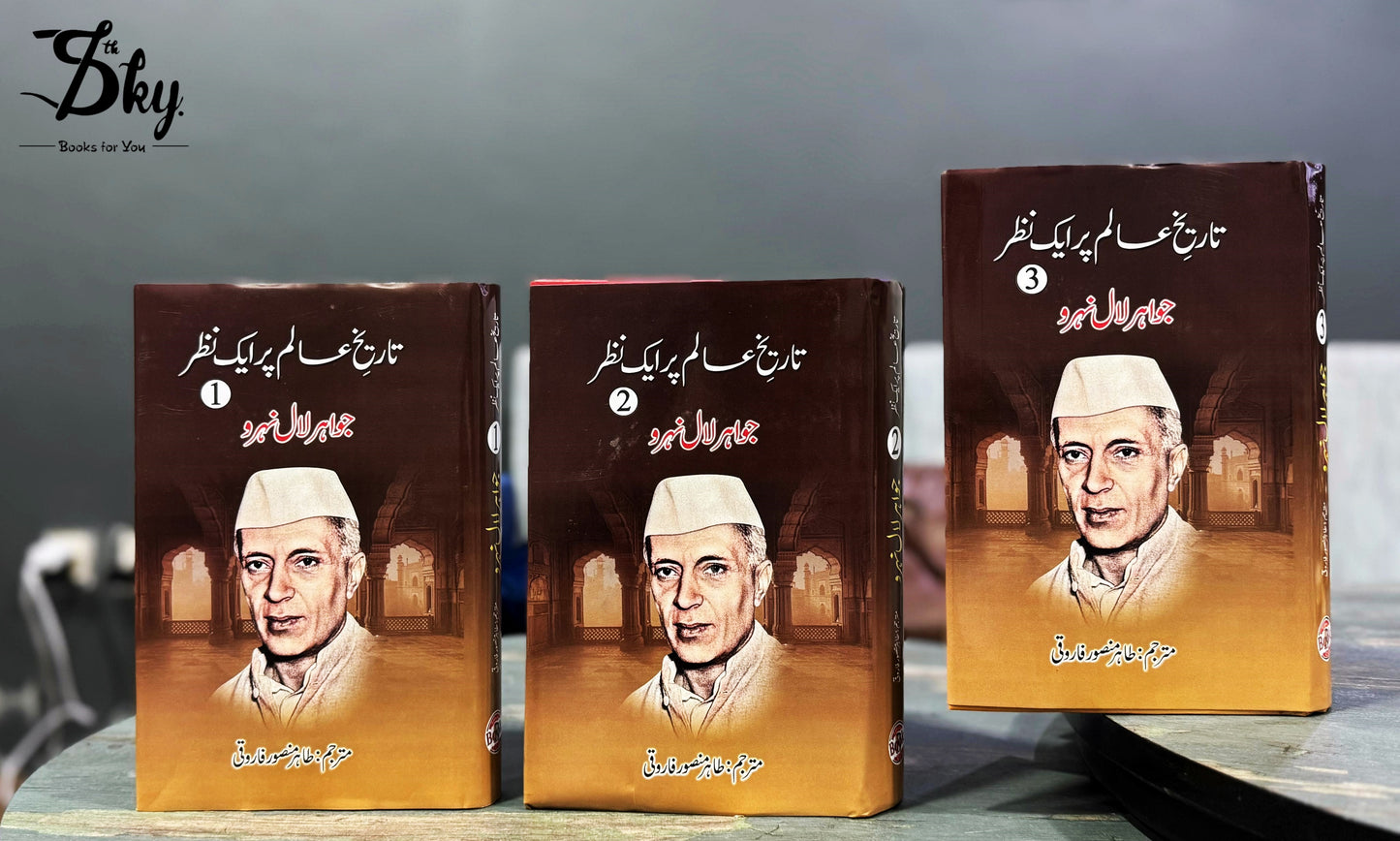 Tarikh e Alam Par Aik Nazar _ تاریخ عالم پر ایک نظر