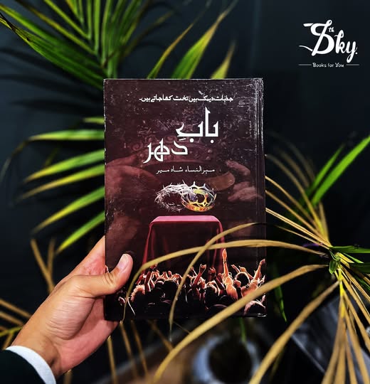 Bab e Dahar-بابِ دہر