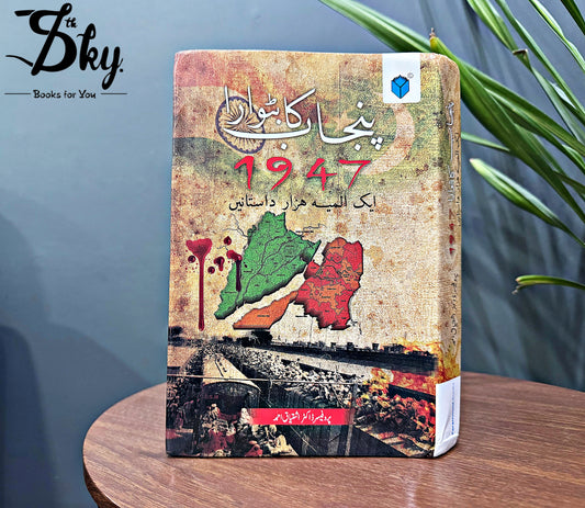 Punjab Ka Batwara(پنجاب کا بٹوارا)