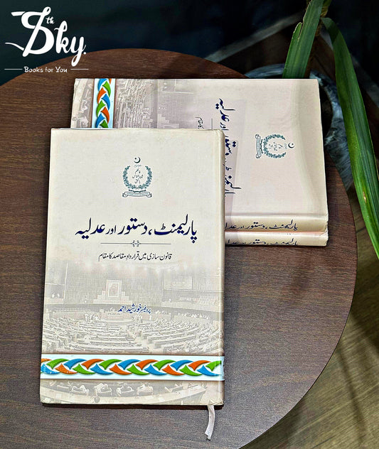 Parliament, Dastur aur Adliya (پارلیمنٹ، دستور اور عدلیہ)