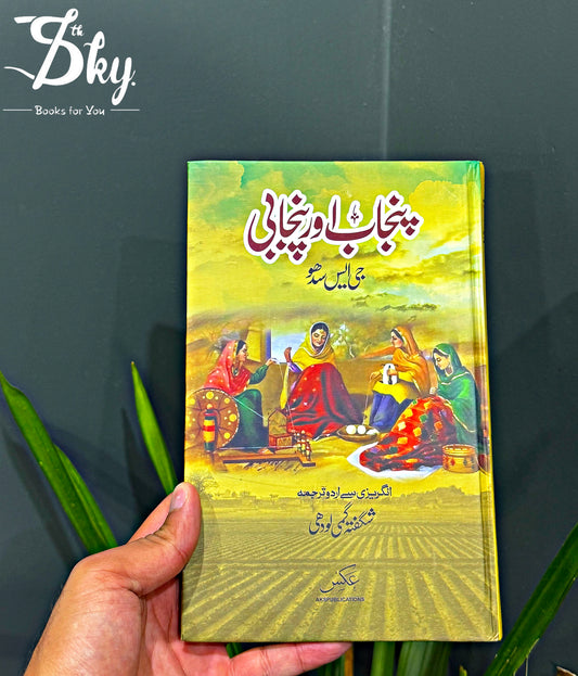 Punjab Aur Punjabi - پنجاب اور پنجابی