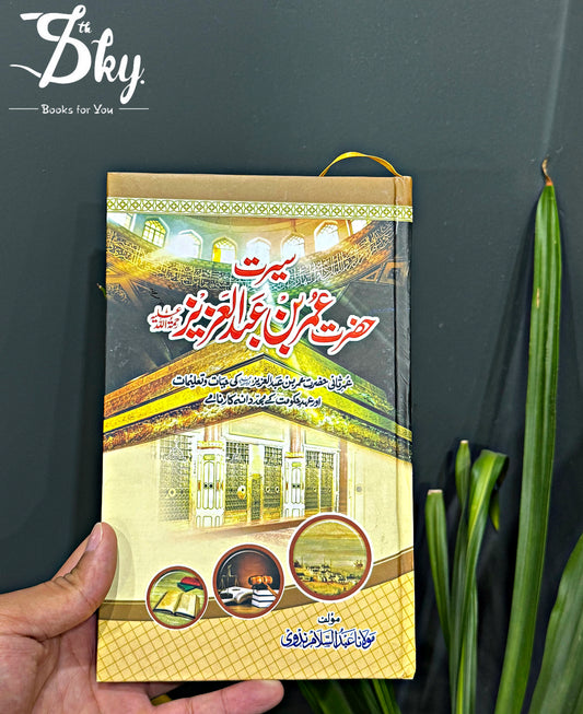 Seerat Hazrat Umer Bin Abdul Aziz (R.A) - سیرت حضرت عمر بن عبدالعزیز