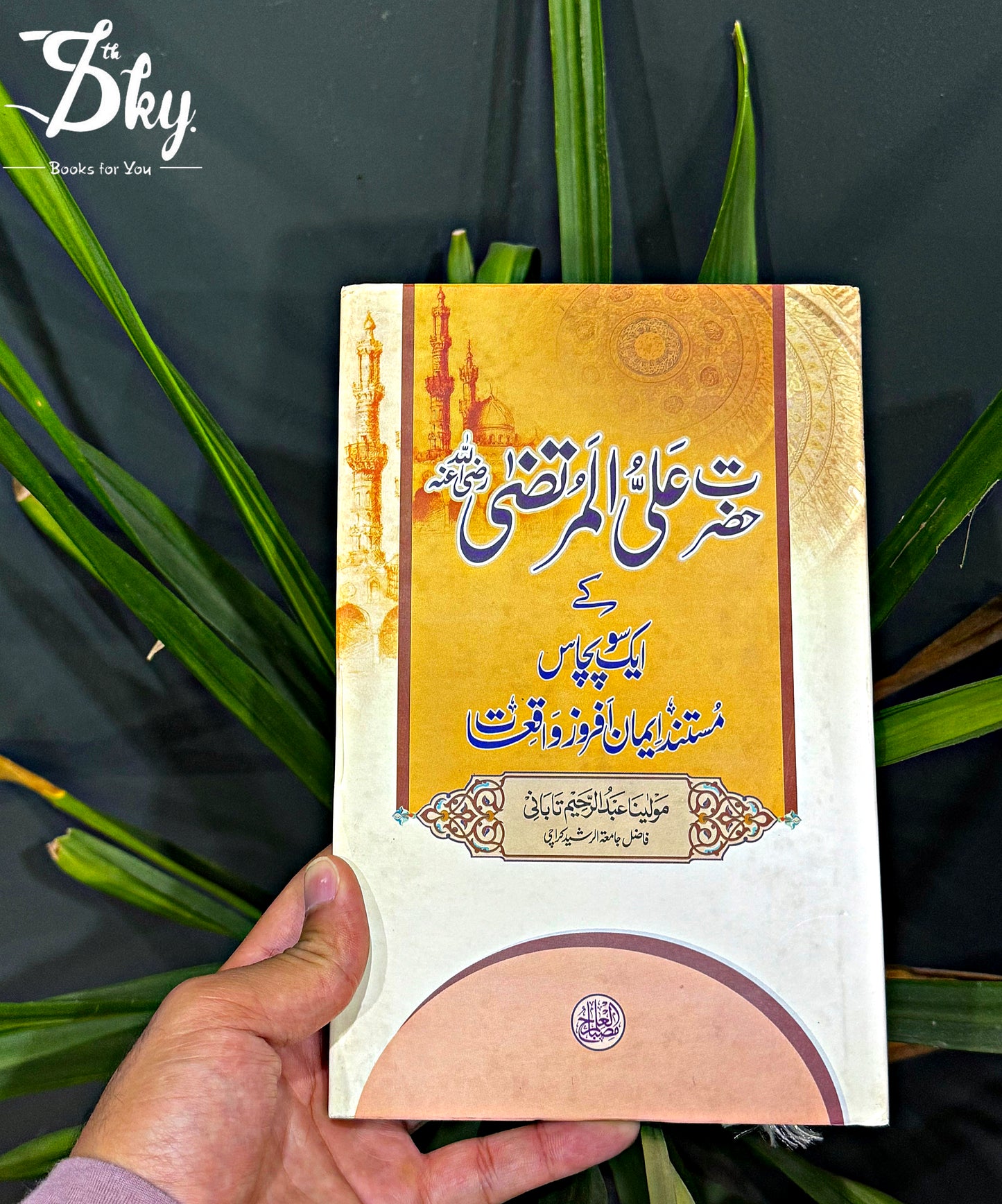 Hazrat Ali ke 150 mustang Iman afroz waqiyat-حضرت علی رضی اللہ تعالی عنہ کے 150 مستند ایمان افروز واقعات