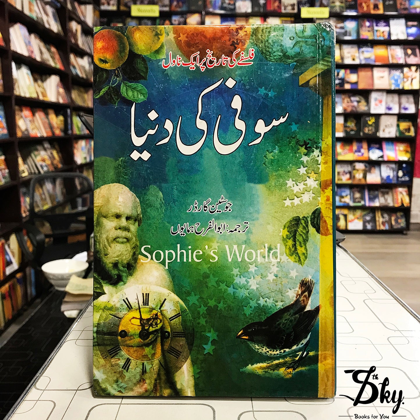 Sophie’s World ( سوفی کی دنیا)