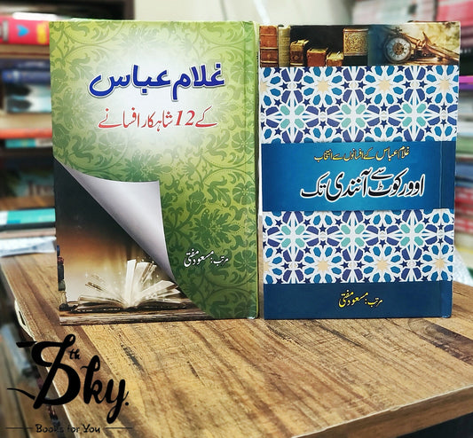 Ghulam Abbas k 12 Shahkar afsane, Overcoat sy Anandi tak(2 Books Set)