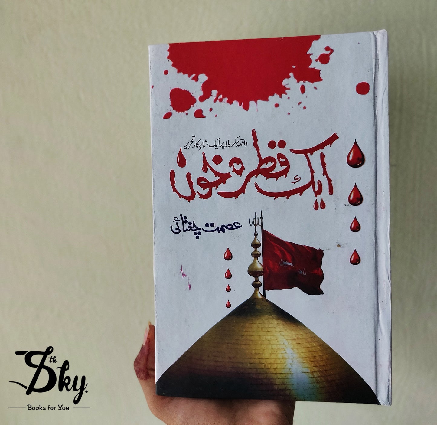 Aik Qatra Khoon (ایک قطرہ خون )