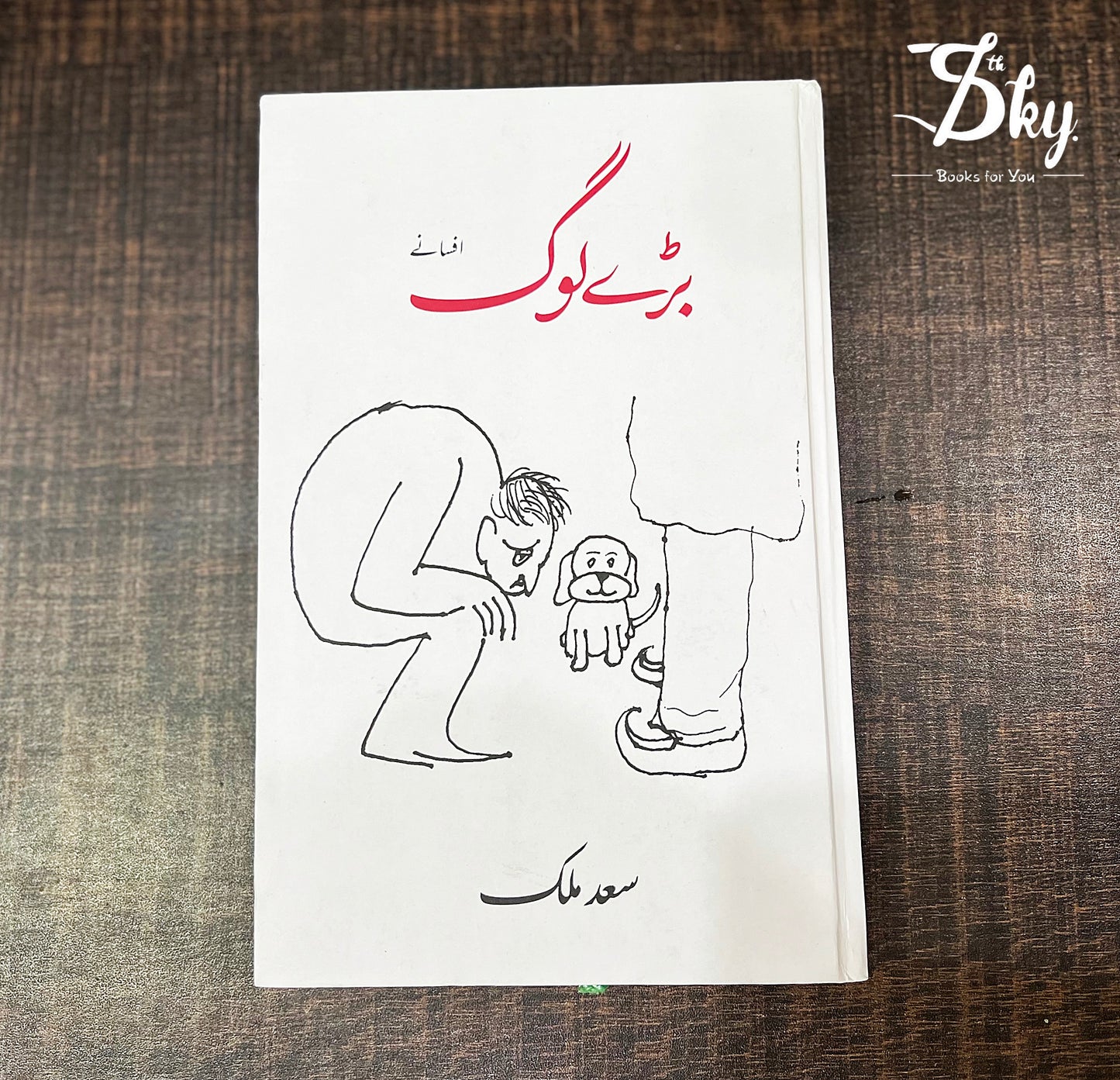 Bary log (بڑے لوگ)