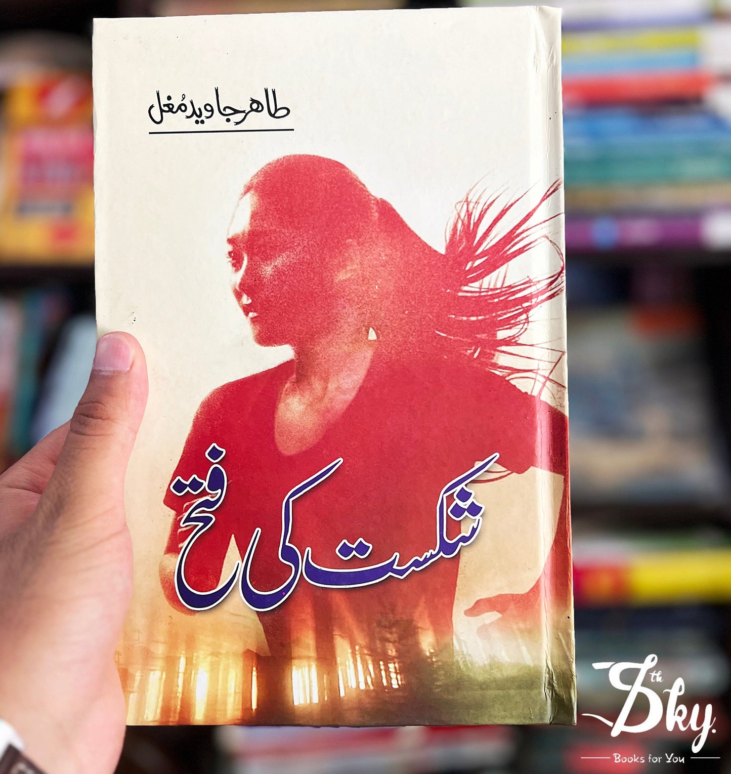 Shikast Ke Fatah (شکست کی فتح)
