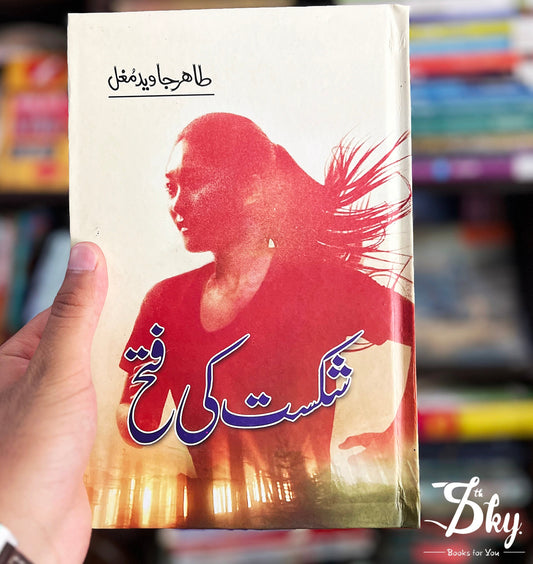 Shikast Ke Fatah (شکست کی فتح)