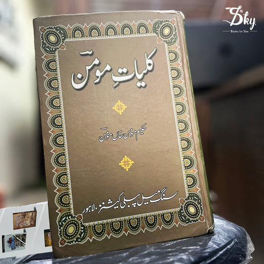 Kulliyat E Momin (کلیاتِ مومن)