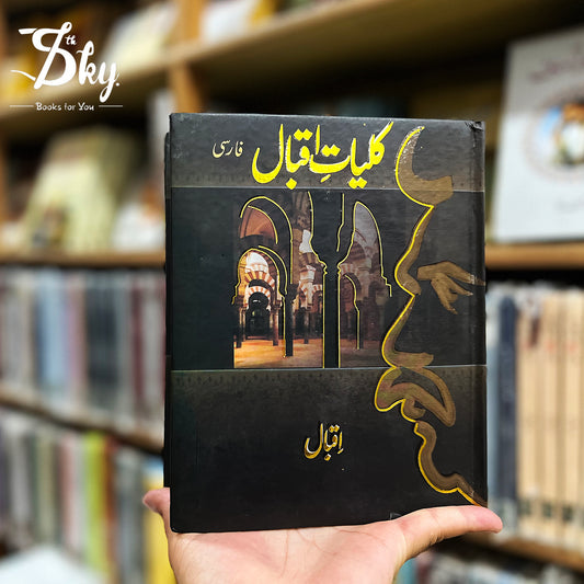 Kuliyat E Iqbal Farsi (کلیات اقبال فارسی)