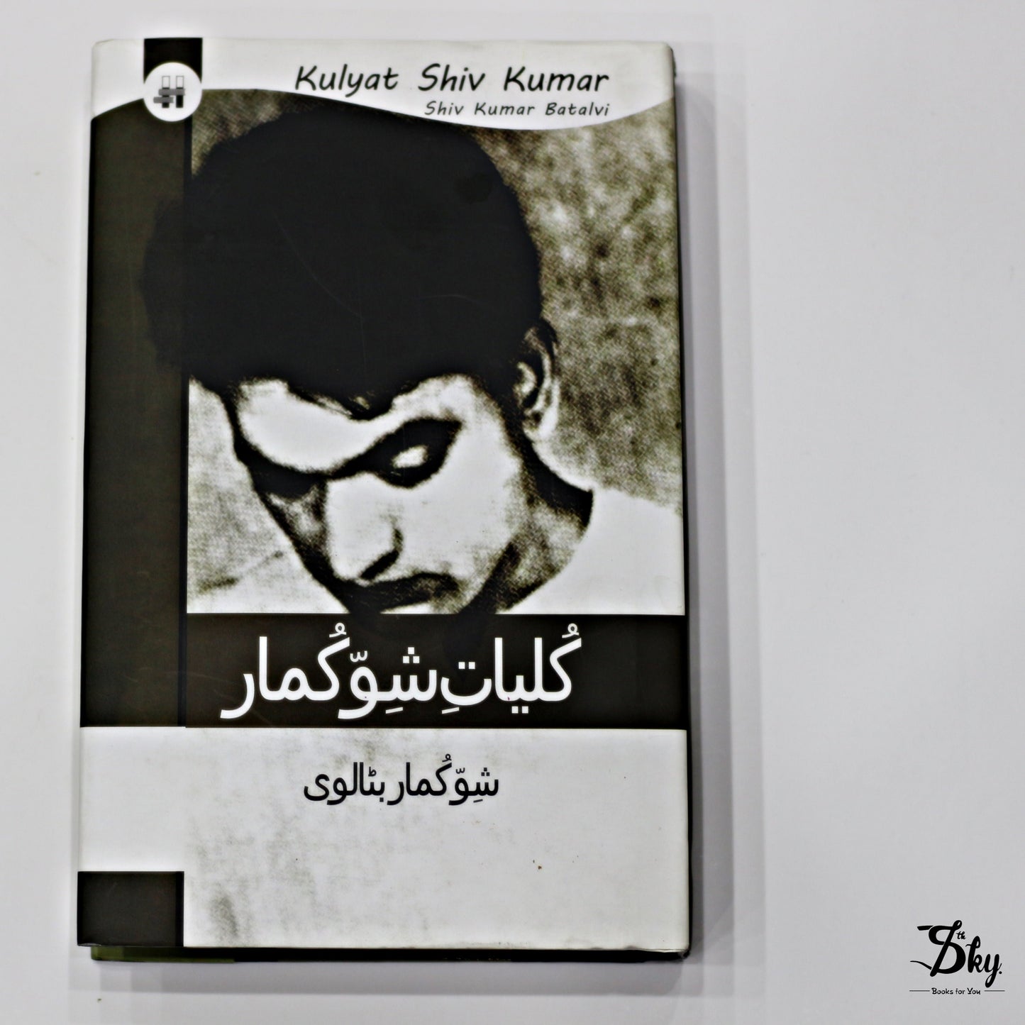 Kuliyat E Shiv Kumar (کلیاتِ شِو کُمار)