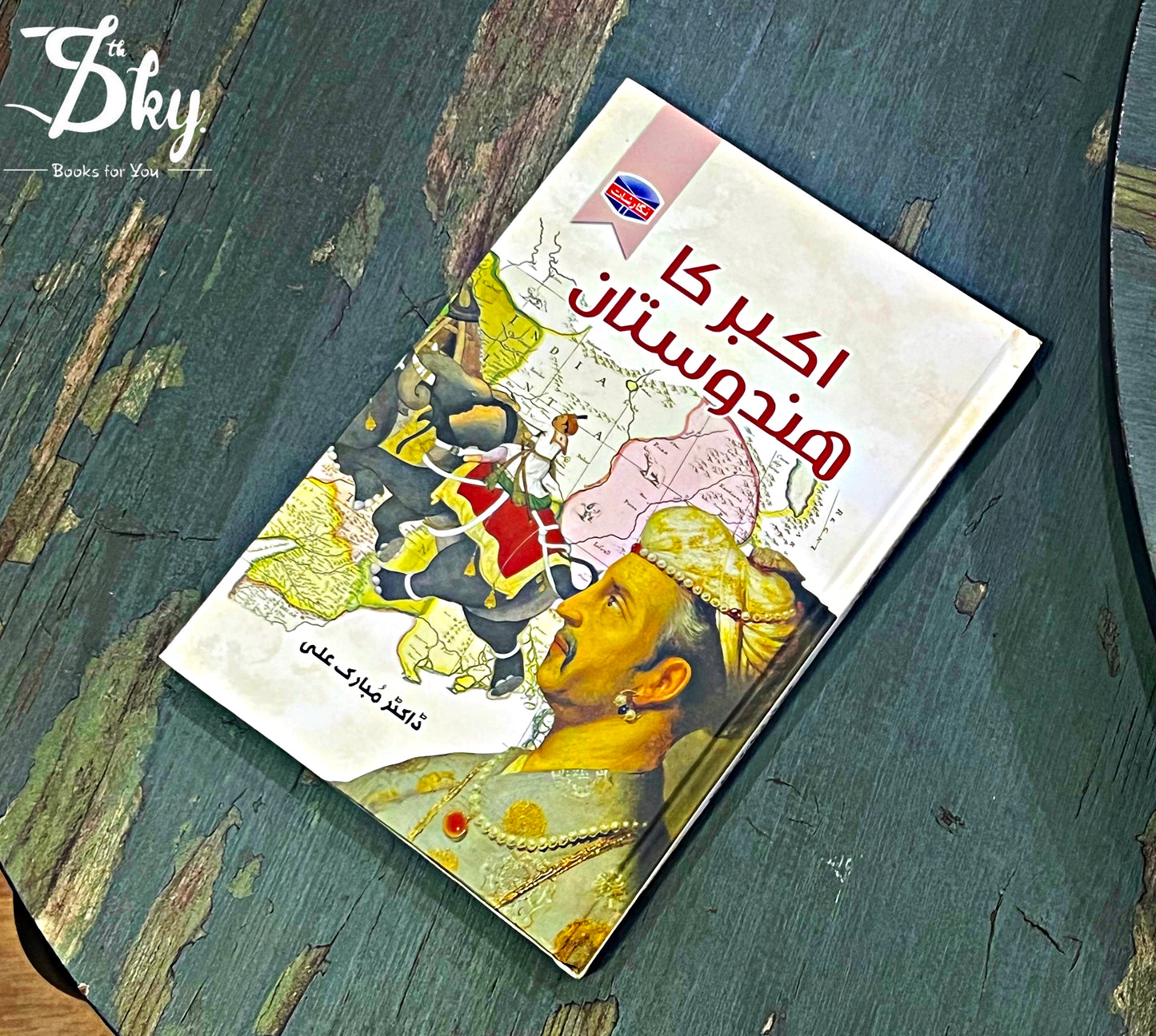 Akber Ka Hindustan - اکبر کا ہندوستان