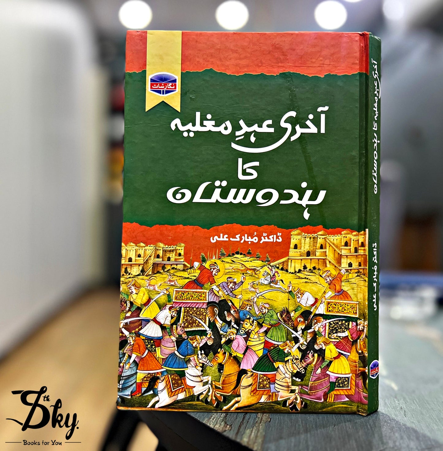 Akhri Ahad e Mughlia Ka Hindustan - آخری عہد مغلیہ کا ہندوستان