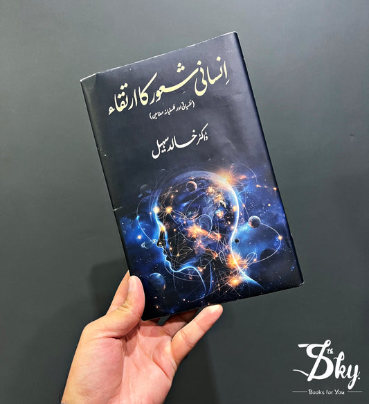 Insani Shaoor Ka Irtiqa ( انسانی شعور کا ارتقاء)