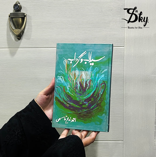 Sailaab O Gardaab-سیلاب و گرداب