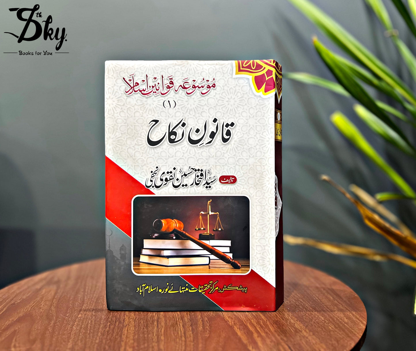 Mosua Qawanin e Islam-موسوعہ قوانین اسلام by Syed Iftikhar Hussain Naqvi Najafi