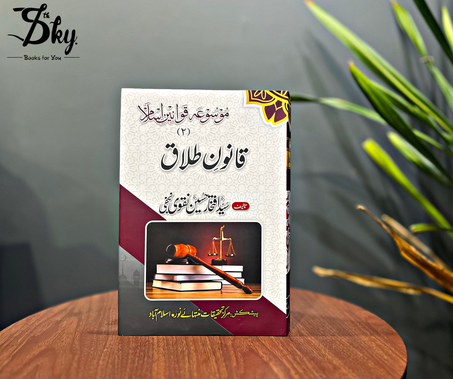 Mosua Qawanin e Islam-موسوعہ قوانین اسلام by Syed Iftikhar Hussain Naqvi Najafi