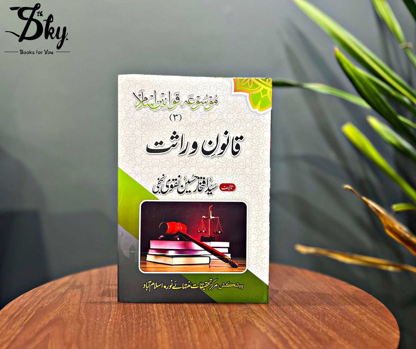 Mosua Qawanin e Islam-موسوعہ قوانین اسلام by Syed Iftikhar Hussain Naqvi Najafi