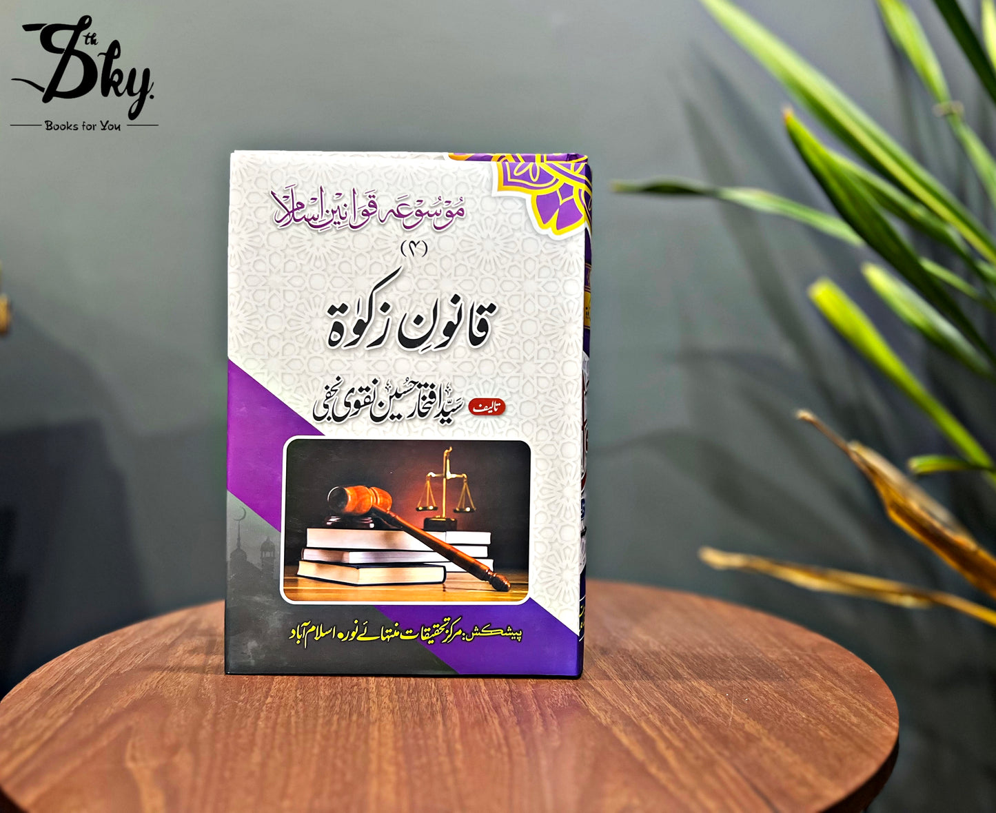 Mosua Qawanin e Islam-موسوعہ قوانین اسلام by Syed Iftikhar Hussain Naqvi Najafi