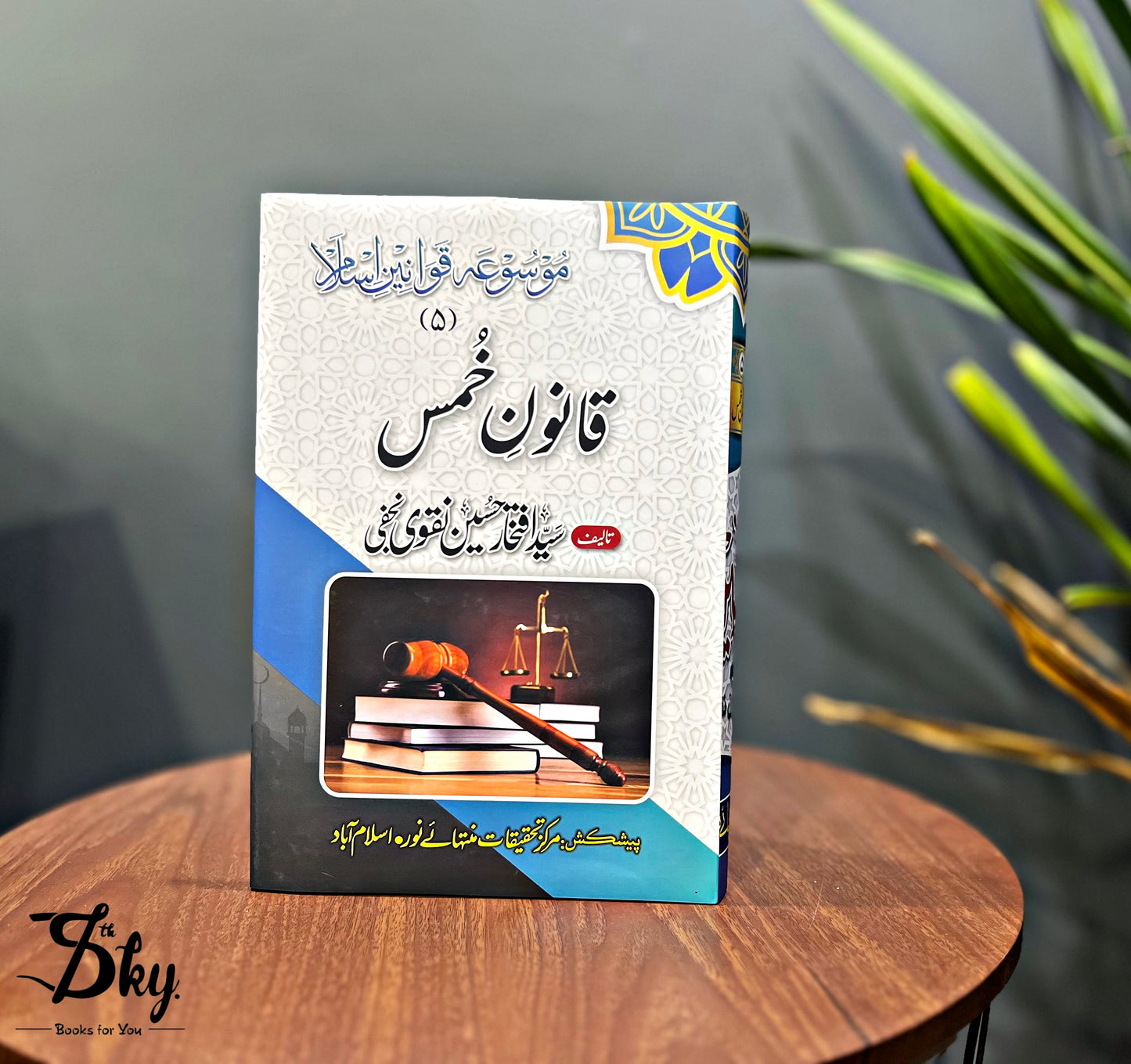 Mosua Qawanin e Islam-موسوعہ قوانین اسلام by Syed Iftikhar Hussain Naqvi Najafi