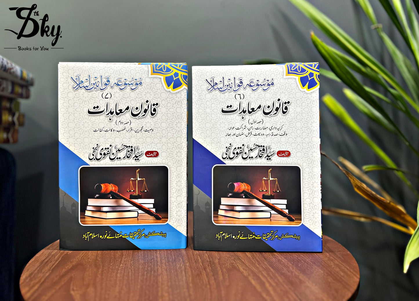 Mosua Qawanin e Islam-موسوعہ قوانین اسلام by Syed Iftikhar Hussain Naqvi Najafi