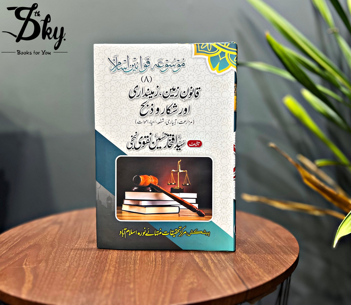 Mosua Qawanin e Islam-موسوعہ قوانین اسلام by Syed Iftikhar Hussain Naqvi Najafi