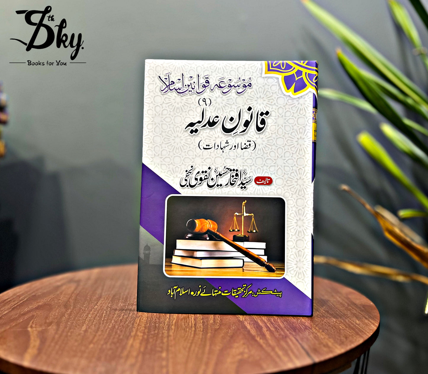Mosua Qawanin e Islam-موسوعہ قوانین اسلام by Syed Iftikhar Hussain Naqvi Najafi