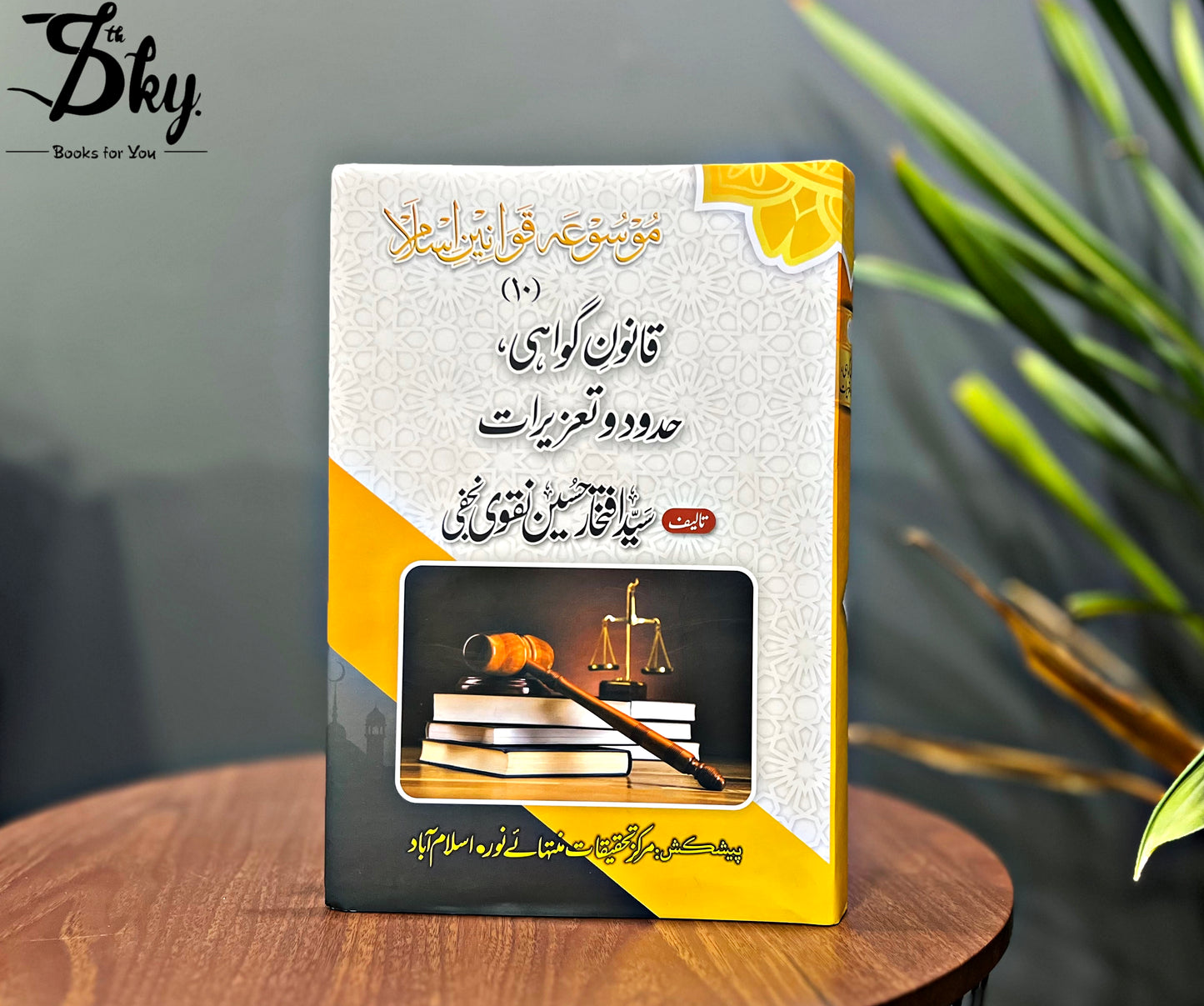 Mosua Qawanin e Islam-موسوعہ قوانین اسلام by Syed Iftikhar Hussain Naqvi Najafi