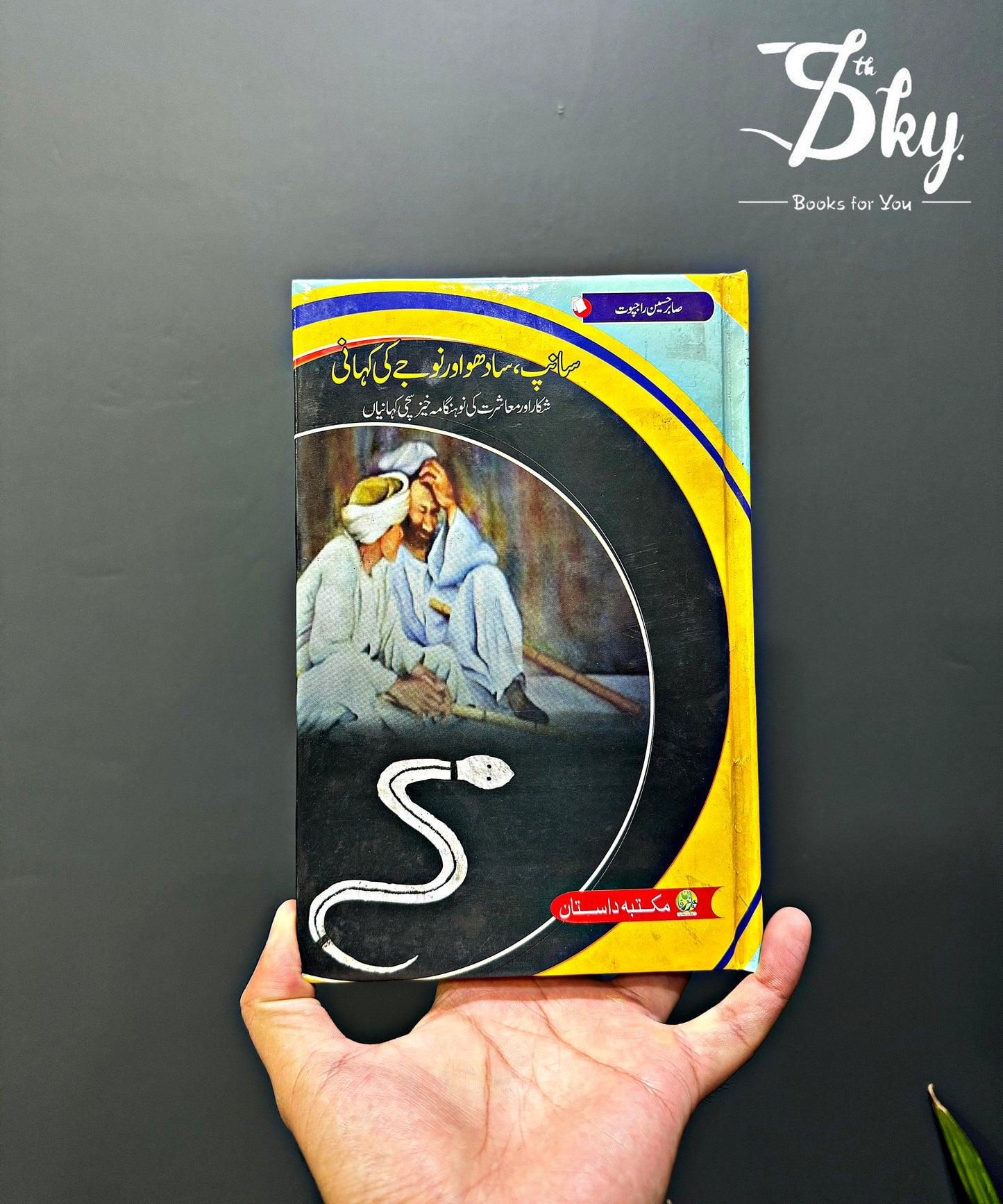 SANP SADHO AUR NOJY KI KAHANI-سانپ، سادھو اور نو جے کی کہانی