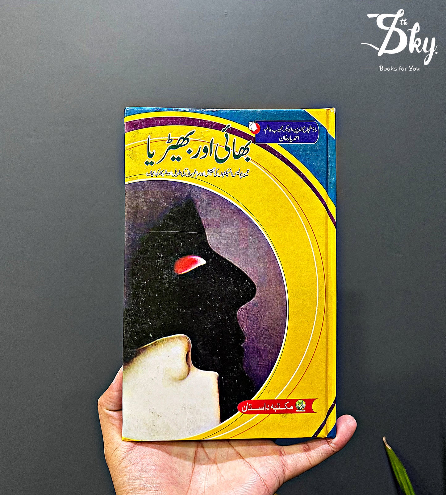 Bhai Aur Bherya - بھائی اور بھیڑیا