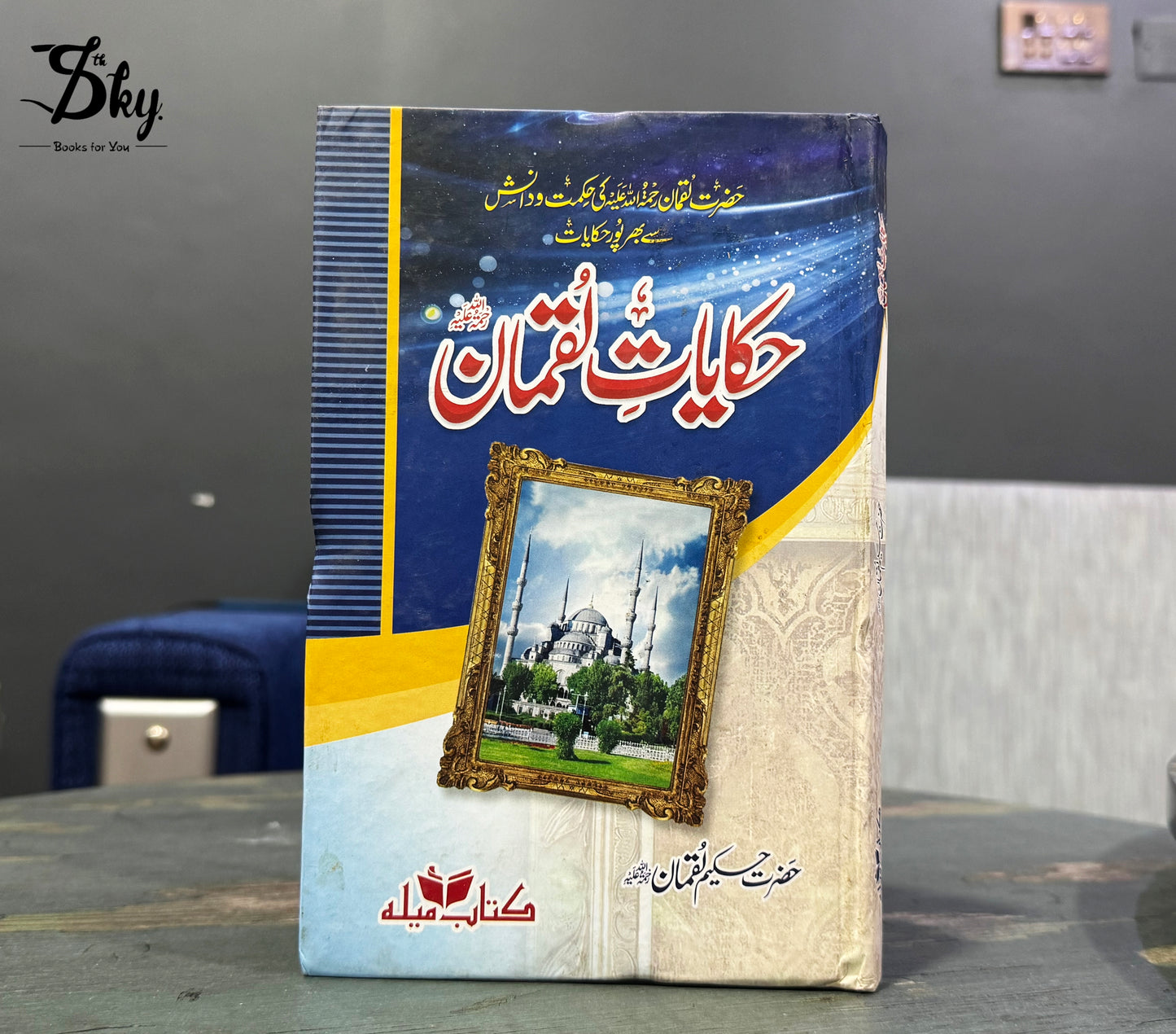 Hikayat-e-Luqman - حکایاتِ لقمان