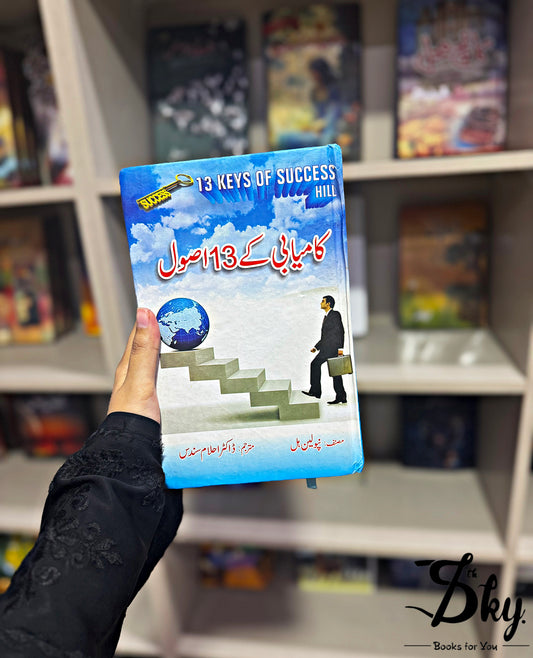 Kamyabi K 13 Asool-کامیابی کے 13 اصول