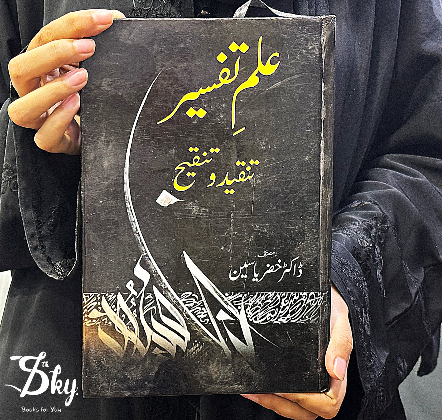 Ilm ul Tafseer Tanqeed o Tanqeeh-علم التفسیر تنقید و تنقیح
