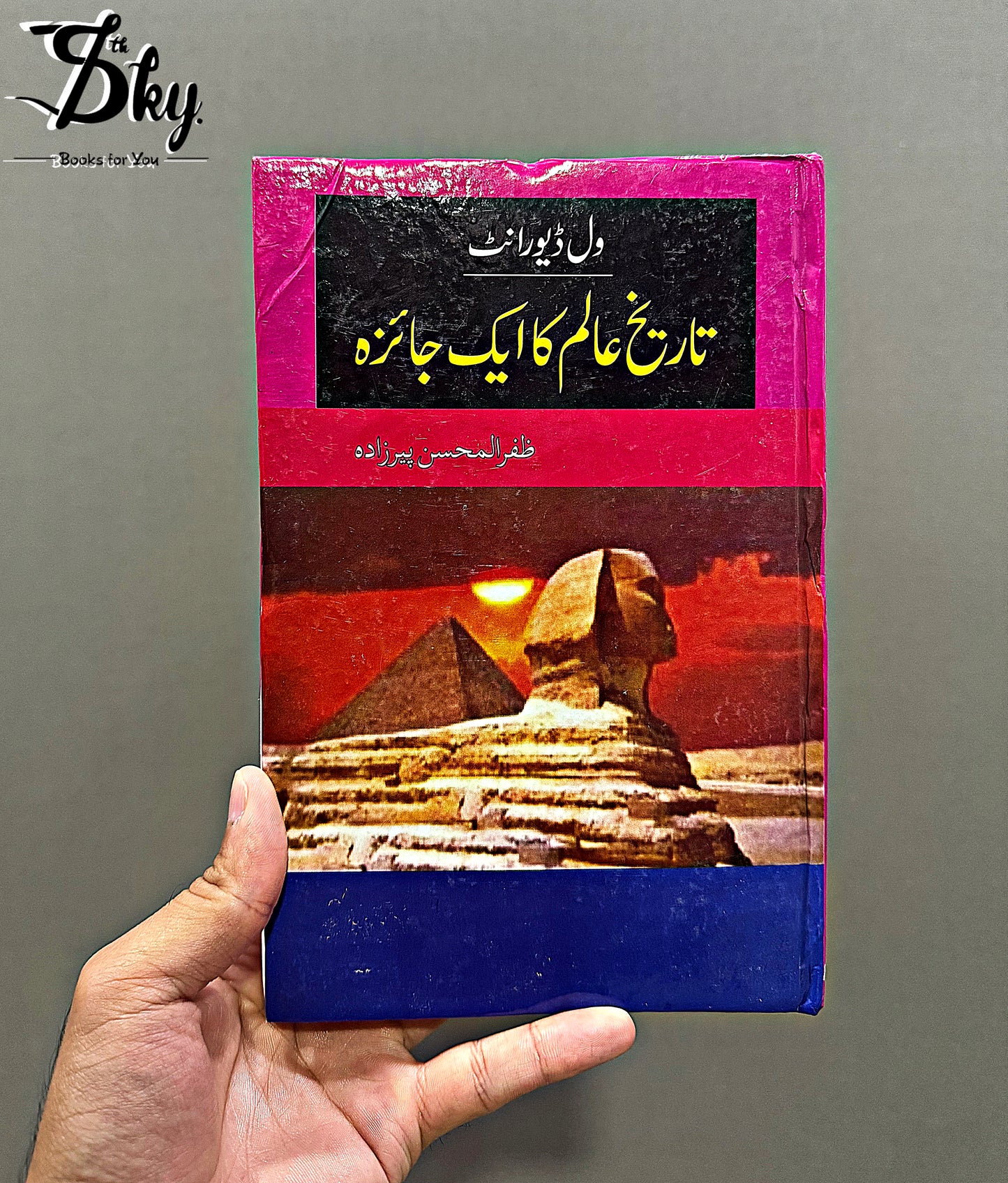Tareekh E Alam Ka Aik Jaaiza-تاریخِ عالم کا ایک جائزہ