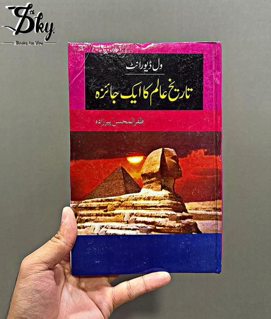 Tareekh E Alam Ka Aik Jaaiza-تاریخِ عالم کا ایک جائزہ