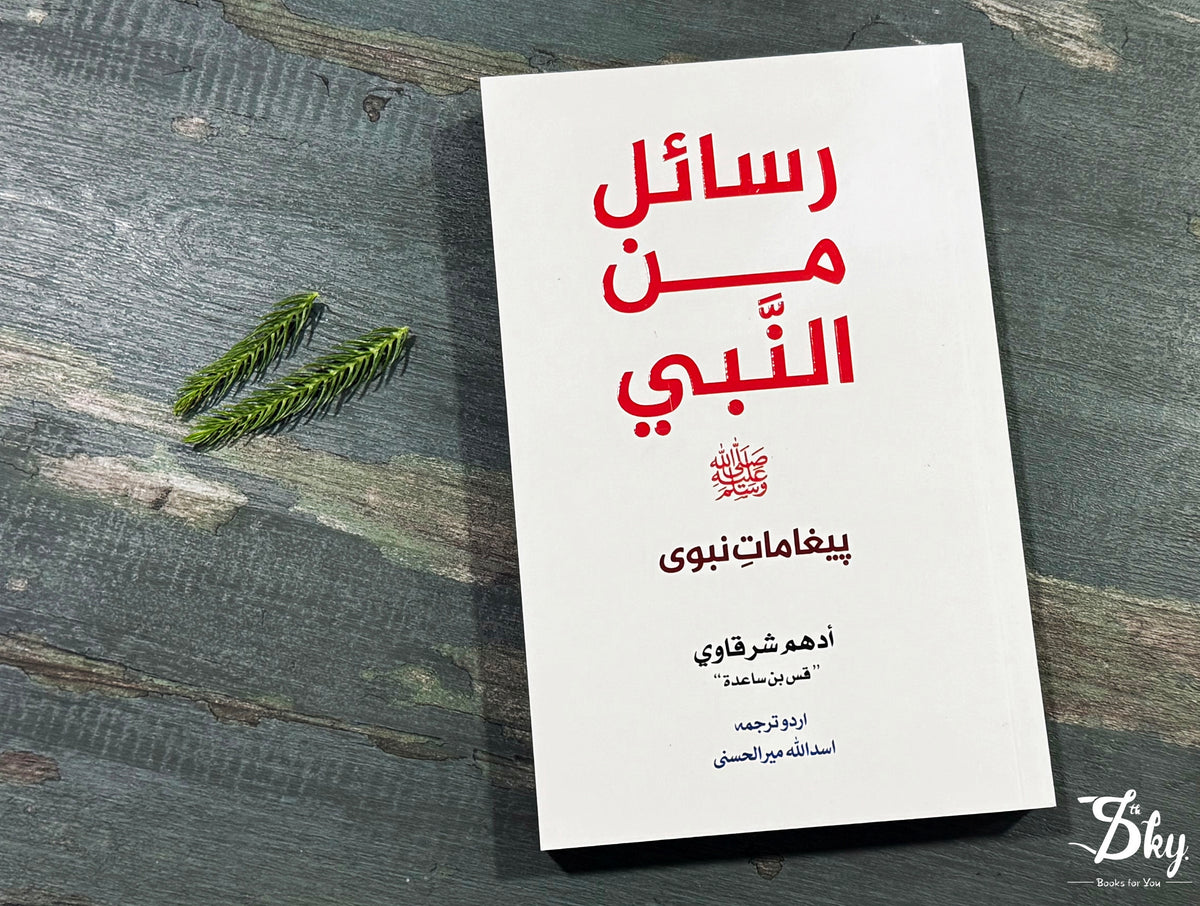 Rasail Min Al Nabi - رسائل من النبیﷺ
