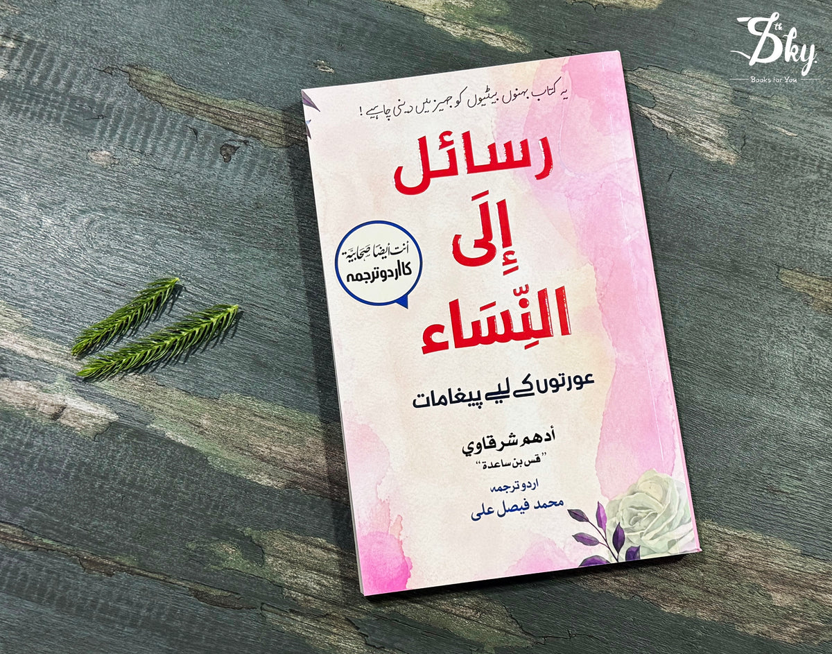 Rasail ila Al Nisa - رسائل الی النساء - عورتوں کے لئے پیغامات (اردو ترجمہ)