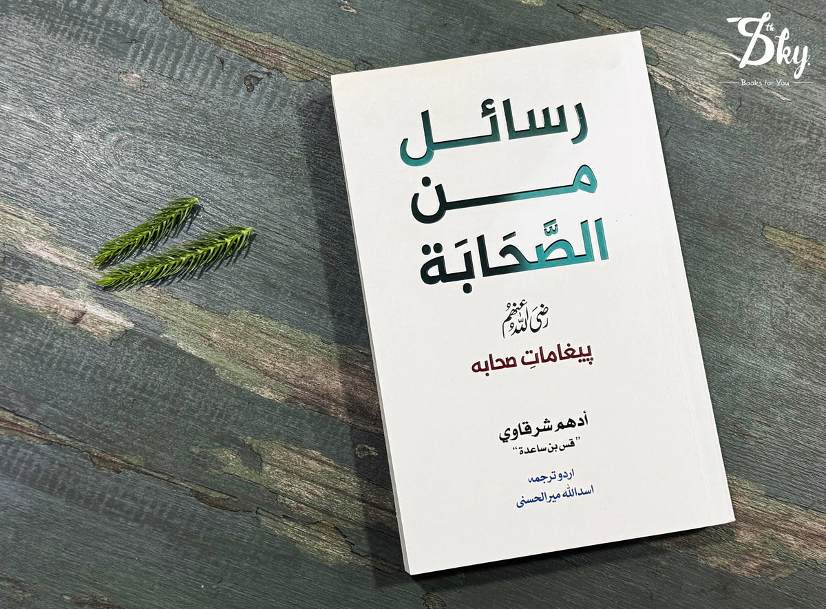Rasail Min Al Sahabah - رسائل من الصحابہ - پیغامات محابہ