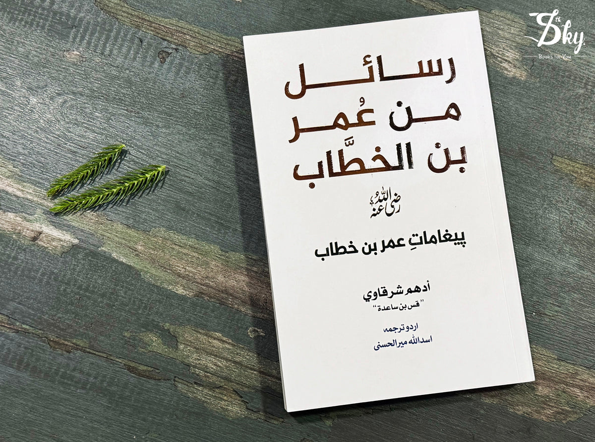Rasail Min Umar Bin Al Khitab - رسائل من عمر بن الخطاب - پیغامات حضرت عمر (اردو ترجمہ)