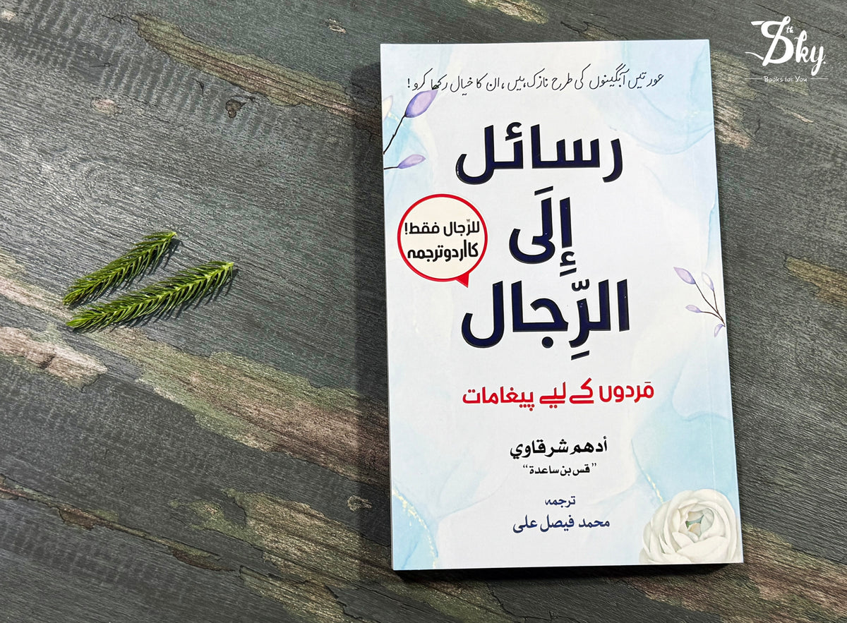 Rasail ila Al Rijal - رسائل الی الرجال - مردوں کے لئے پیغامات (اردو ترجمہ)