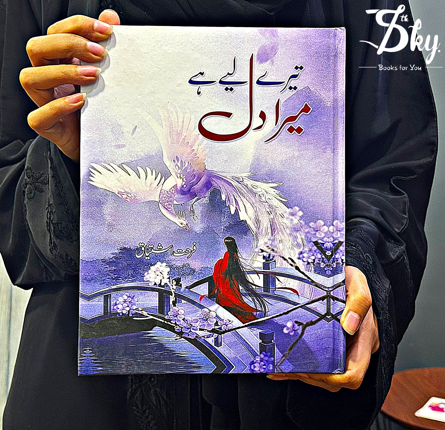 Tery Liya Hay Mera Dil - تیرے لئے ہے میرا دل