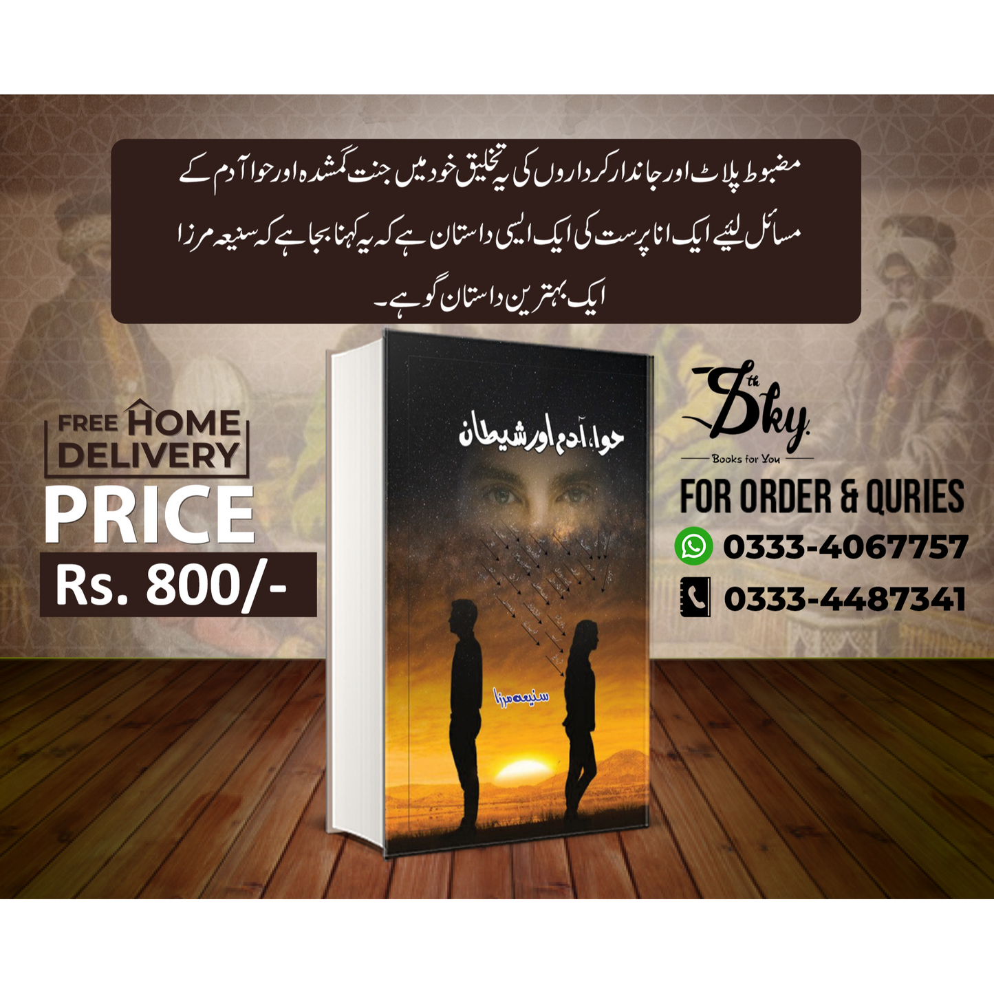 حوا،آدم اور شیطان