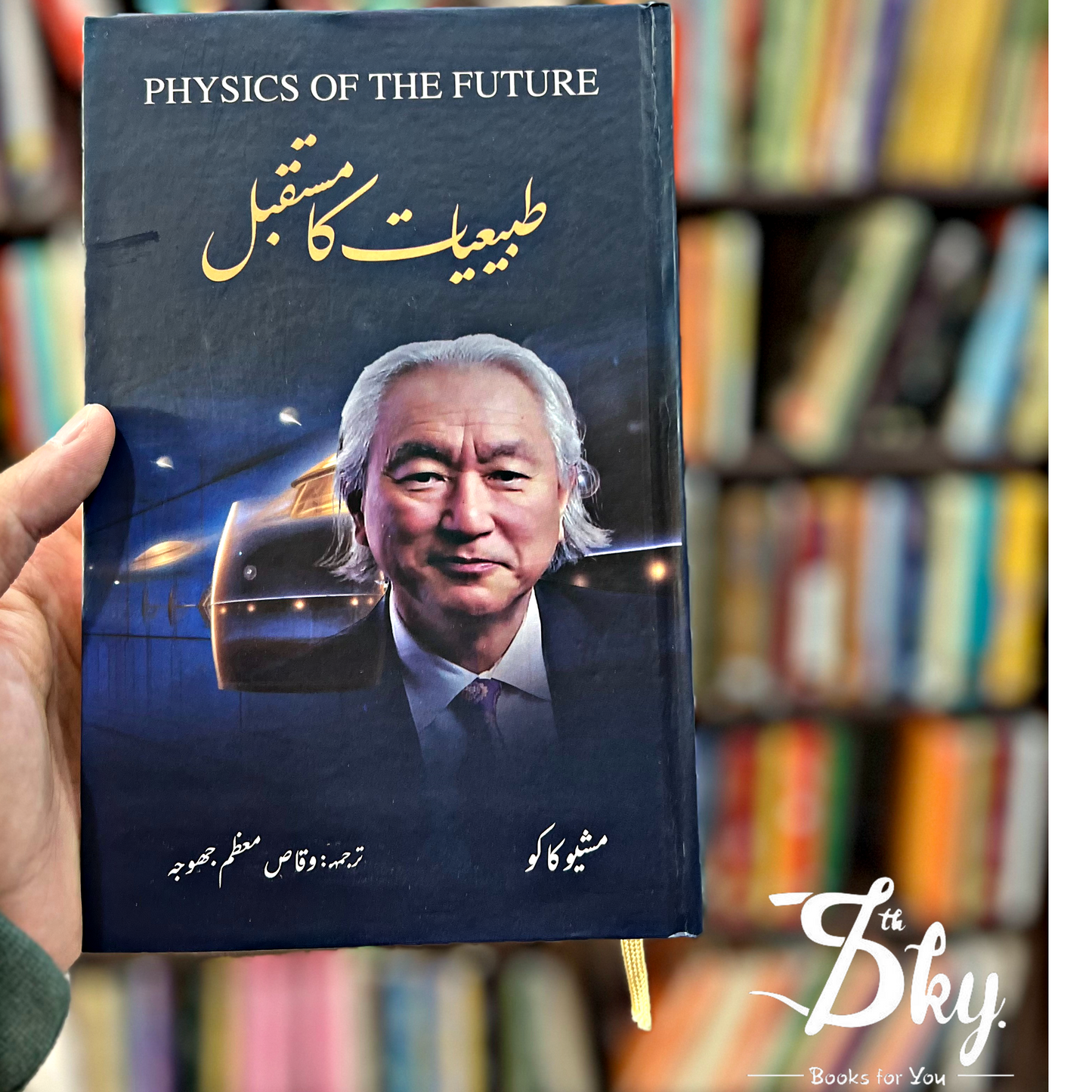 Physics of the future (Urdu version)