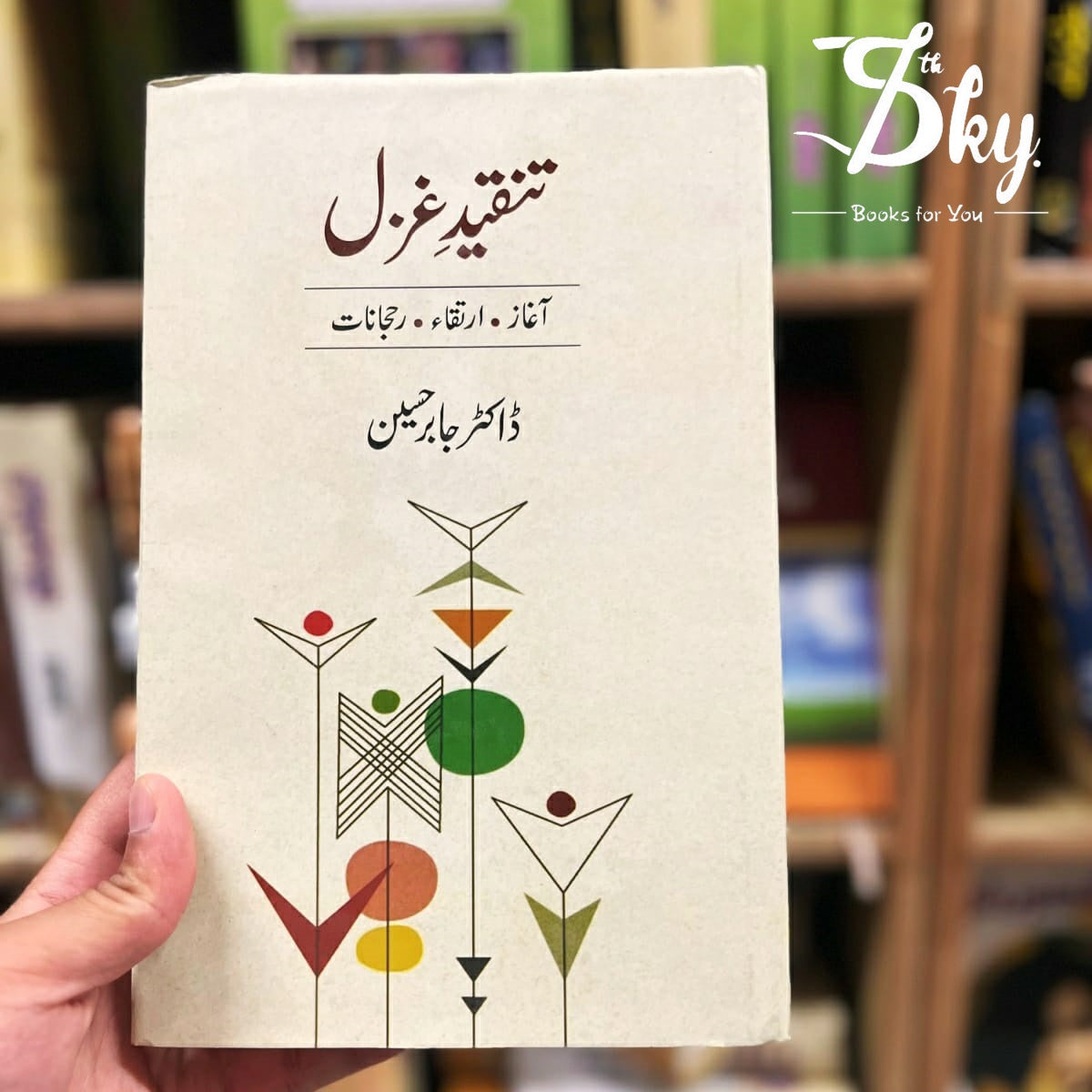 تنقید غزل(Tanqeed e Gazhal)